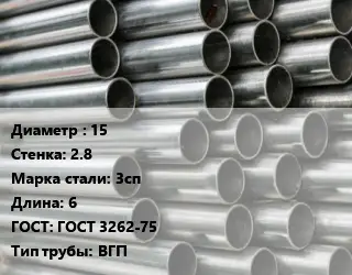 Труба оцинкованная 15 s=2.8 Сталь: 3сп L=6 ГОСТ: ГОСТ 3262-75 ВГП